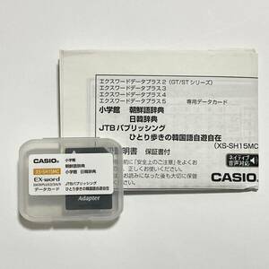 CASIO EX-word データカード XS-SH15MC 小学館 朝鮮語/日韓辞典 DATAPLUS2/3/4/5 (音声/SD/microSD/コンテンツ/韓国語/ハングル/辞書)