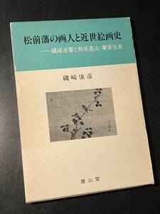 　松前藩の画人と近世絵画史: 蠣崎波響と熊坂適山・蘭斎兄弟/磯崎 康彦