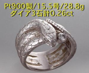 ☆迫力のPt900製スネークリング・ダイア計0.26ct・15.5号・28.8g/IP-5628