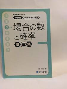 清 史弘『駿台受験シリーズ　分野別 受験数学の理論　場合の数と確率 問題集』(駿台文庫)