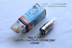 「Rally P コサ　ハロゲン・ヘッドライトバルブ（12V35W/35W）　OSRAM」