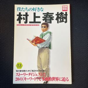 僕たちの好きな村上春樹／文学エッセイ詩集 (その他)