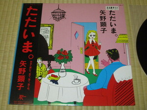 美盤 矢野顕子 ただいま。 LP 見本盤 帯付き 春咲小紅 細野晴臣 坂本龍一 高橋幸宏 高橋ユキヒロ 土屋昌巳 仙波清彦 大村憲司 鈴木顕子