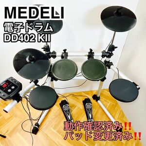 MEDELI メデリ 電子ドラム DD402 KⅡ パッド変更あり ヤマハ 