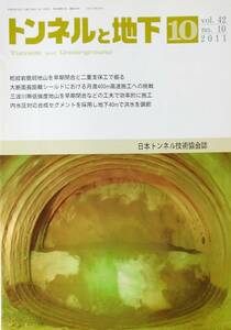 トンネルと地下 2011年 10月号