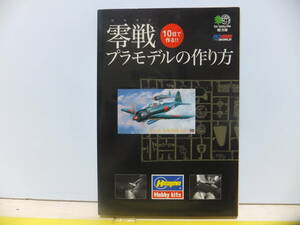 零戦　プラモデルの作り方　枻文庫