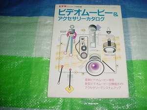 平成2年7月　ビデオサロン7月号付録　ビデオムービー＆アクセサリーのカタログ