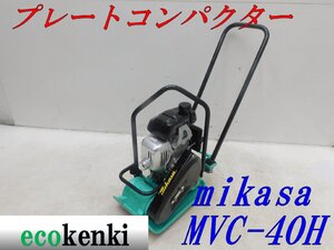 ★1000円スタート売切り！★MIKASA プレートコンパクター ミカサ MVC-40H★ガソリン★転圧 舗装★中古★T440【法人限定配送！個人宅不可】