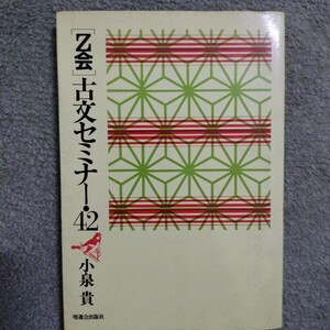 Z会 古文セミナー４２ 小泉貴