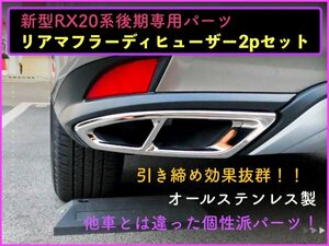 No,99-2 同梱不可 RX20系 後期専用 リアマフラーアタッチ 同形状リア部装着OK！Fスポーツ専用品 RX450h RX300 リア装着部形状要確認！