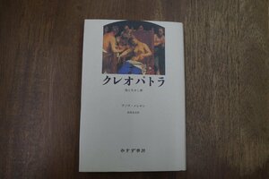 ◎クレオパトラ　消え失せし夢　ブノワ＝メシャン　両角良彦訳　みすず書房　定価2369円　1994年新装版｜送料185円