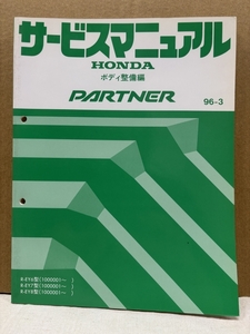 ホンダ サービスマニュアル ボディ整備編 / パートナー EY6 EY7 EY8 / 1996-3 / 152頁 6mm厚 / 使用感あります / 53131483