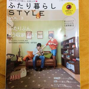 ふたり暮らしＳＴＹＬＥ☆VOL.３☆定価８８０円♪