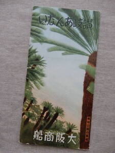 昭和10年11月大阪商船「讃岐あんない」パンフレット 38×26㎝程 讃岐(香川県)巡りと瀬戸内海国立公園 大阪別府多度津 に志き丸大智丸 BC074