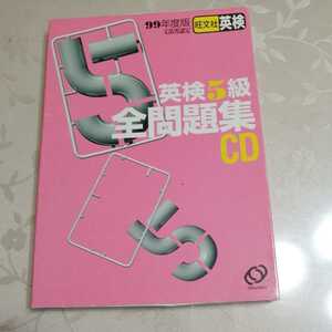 英検５級全問題集ＣＤ99年度版