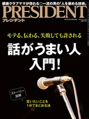 PRESIDENT (プレジデント) 2018年12/17号(話がうまい人入門! )