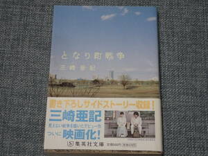 「となり町戦争」三崎亜記著　集英社文庫