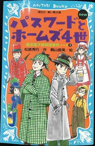 パスワードとホームズ4世 new(改訂版) -風浜電子探偵団事件ノート5 (講談社青い鳥文庫)