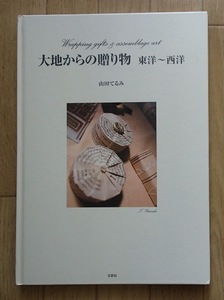 &!!絶版◆「大地からの贈り物　東洋～西洋」◆ラッピングと組み合わせ◆山田てるみ:著◆文芸社:刊◆