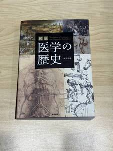 図説 医学の歴史 坂井建雄