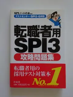 転職者用SPI3攻略問題集 SPIノートの会