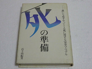死の準備　誰にも必ずやってくる死に対する完全マニュアル　百々由紀男　＊汚れあり