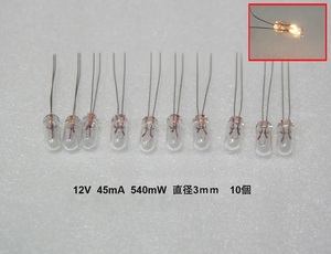 ムギ球 12V 45mA 540mW 直径3ｍｍ 10個セット むぎ球 麦球 電球 フィラメントランプ 豆球 麦電球 