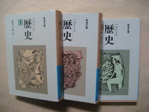 岩波文庫　歴史上中下　ヘロドトス　良い