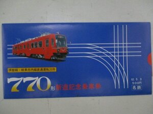 18・鉄道切符・770形新造記念乗車券