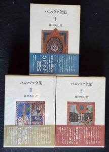 【ドイツ文学】『パニッツア全集』全３巻揃　種村季弘訳　筑摩書房　1991年初版　箱・帯・月報付　完本　