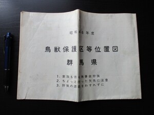 昭和46年度　群馬県　鳥獣保護区等位置図　86×61　O585