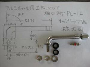 エアーバルブ PC-12細 口角度90° 4本 耐熱コア使用 チップトップ品 新品⑤