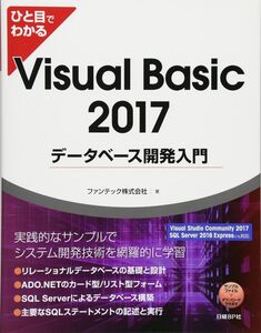 [A12363586]ひと目でわかるVisual Basic 2017データベース開発入門