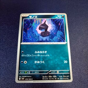 モノズ C 070/106 sv8 超電ブレイカー ポケモンカード ポケカ