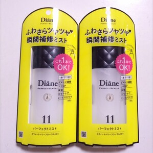 パーフェクトビューティー モイスト ダイアン パーフェクトミスト 補修 ヘアトリートメント スウィートベリーフローラル 100mL 2個セット