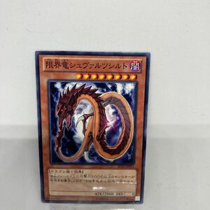 B遊戯王 限界竜シュヴァルツシルト　ノーマルレア　JOTL-JP015