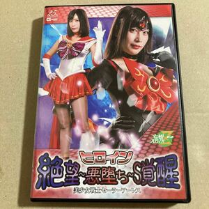 ヒロイン絶望-悪堕ち-S覚醒 美少女戦士セーラーアーレス / 葉月桃 DVD セル版 コスプレ GIGA ギガ