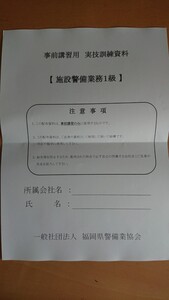 施設警備1級の実技資料