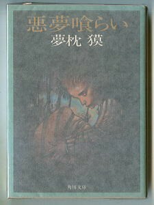 SFj/「悪夢喰らい」　初版　夢枕獏　天野喜孝/カバー　角川書店・角川文庫　大原まり子/解説4頁　9篇収録