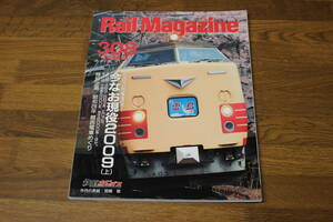 Rail Magazine　レイル・マガジン　2009年5月号　No.308　今なお現役2009(上)　485・489・583系、ED75,キハ52、小田急5000形 ほか　V486