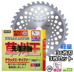 バクマ工業 草刈機用 チップソー 替刃 草刈王先端研磨 軽量タイプ 36枚刃 230mm 255mm 選択可 3枚セット