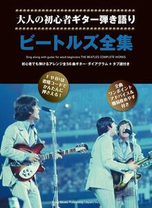 ビートルズ全集大人の初心者ギター弾き語り 新品値引き品17850PN-90-1-SUN