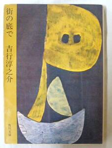 文庫★街の底で◆吉行淳之介◆角川書店◆１９７４年９月３０日◆