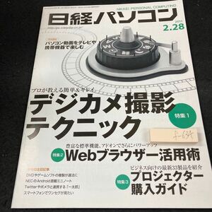 f-634 日経パソコン 2011年発行 デジカメ撮影テクニック Webブラウザー活用術 プロジェクター購入ガイド 携帯機器 など 日経BP社※5