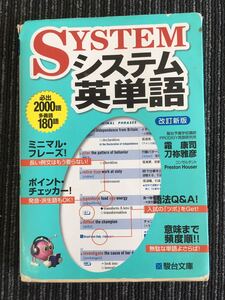 N a-6】システム英単語 改訂新版 駿台受験シリーズ 駿台文庫 刀祢雅彦・霜康司/共著 2018年発行 教育 受験 大学受験 単語帳 単語集 英語