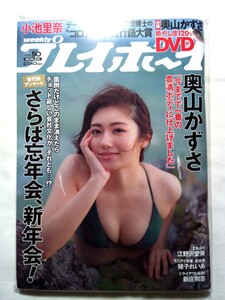 売り切り☆美品☆週刊プレイボーイ☆特別付録DVD付き☆奥山かずさ☆小池里奈☆江野沢愛美☆加治ひとみ☆猪子れいあ☆渥美かな☆小湊優香☆