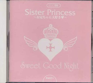 シスタープリンセス『Sweet Good Night 1』