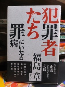 犯罪者たち　罪にいたる病　　　　　　　　　　　福島　章