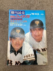 週刊読売　臨時増刊1974年　あなたとジャイアンツ　巨人軍40周年記念　長嶋茂雄　王貞治