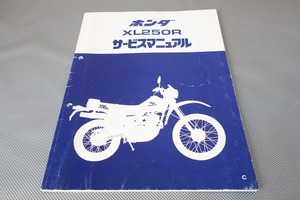 即決！XL250R/サービスマニュアル/MD03/　検索(取扱説明書・カスタム・レストア・メンテナンス・パリダカ・デコスター/XL250S)82